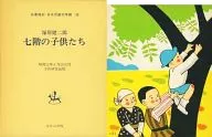 <<児童書>> ケース付)七階の子供たち 名著複刻日本児童文学館28 / 塚原健二郎