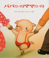 <<絵本>> パパだいすきママだいすき / さくらともこ