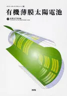 <<産業>> 有機薄膜太陽電池 / 高分子学会