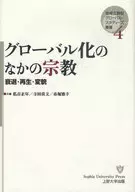 <<宗教>> グローバル化のなかの宗教 衰退・再生・変貌