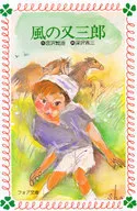 <<児童書>> 風の又三郎☆宮沢賢治