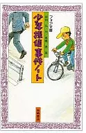 <<児童書>> 少年探偵事件ノート / 砂田弘