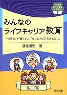 <<教育・育児>> みんなのライフキャリア教育 / 渡邉昭宏