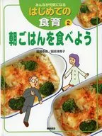 <<児童書>> 朝ごはんを食べよう / 服部幸應
