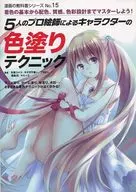 <<漫画・挿絵・童画>> キャラクターの色塗りテクニック