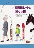 <<児童書>> 画用紙の中のぼくの馬