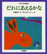 <<児童書>> だれにあえるかな / 工藤直子