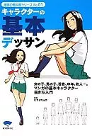 <<漫画・挿絵・童画>> キャラクターの基本デッサン-漫画の教科書シリーズvol.01