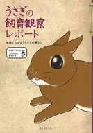 <<漫画・挿絵・童画>> うさぎの飼育観察レポート-漫画でわかるうさぎとの暮らし