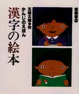 <<絵本>> 漢字の絵本 / 五味太郎