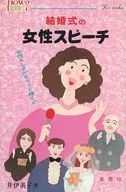<<言語>> 結婚式の女性スピーチ☆井伊英子
