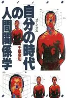 <<政治・経済・社会>> 「自分の時代」の人間関係学☆千葉康則