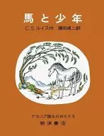 <<児童書>> 馬と少年 / C・S・ルイス