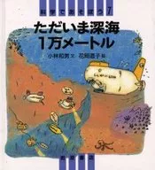 <<児童書>> ただいま深海1万メートル / 小林和男