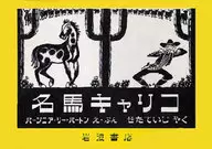 <<絵本>> 名馬キャリコ / バージニア・リー・バ