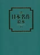 <<絵本>> 日本名作絵本 山椒太夫 こいになったおぼうさま