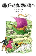 <<児童書>> 朝びらき丸東の海へ ナルニア国ものがたり3 新版 / C・S・ルイス