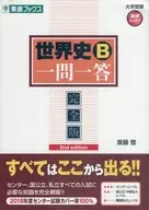 <<歴史全般>> 世界史B一問一答 完全版 第2版