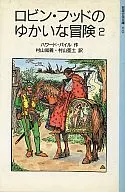 <<児童書>> ロビン・フッドのゆかいな冒険 2 新版 / H・パイル