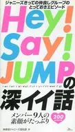 <<音楽>> Hey!Say!JUMPの深イイ話