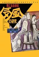 <<政治・経済・社会>> 気になる会社 気風の研究 主役をめざす青年たちの☆企業人類学