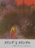 <<絵本>> ヨリンデとヨリンゲル / ベナルデ・ワッツ