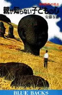 <<医学>> 親が知らない子どもの心 精神医学の視点