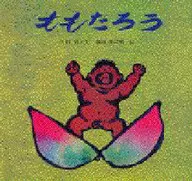 <<絵本>> ももたろう / 代田昇 / 箕田源二郎