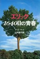 <<エッセイ・随筆>> エリック1640日の青春