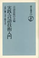 <<日本語>> 実践・言語技術入門 上手に書くコツ・話すコツ / 言語技術の会