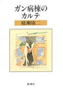 <<医学>> ガン病棟のカルテ☆庭瀬康二