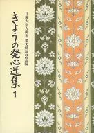 <<仏教>> きょうの発心選集 1