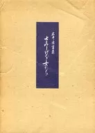 <<芸術・アート>> 石井隆画集 さみしげな女たち