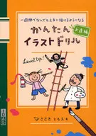 <<漫画・挿絵・童画>> かんたんイラストドリル 上達編