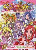 <<漫画・挿絵・童画>> ドキドキ!プリキュア 2 5にんめの プリキュア、とうじょう! / 講談社