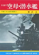 <<児童書>> 日本の空母・潜水艦 写真で見る連合鑑隊 2 / 野沢正