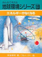 <<児童書>> エネルギーがなくなる / 深海博明