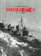 <<芸術・アート>> 日本の駆逐艦(続)-写真集 (記録写真集選20)