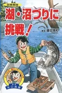 <<実用・工作・趣味>> 湖・沼づりに挑戦!