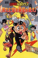 <<児童書>> 山手町探偵クラブ 消えた空き巣犯を追え!