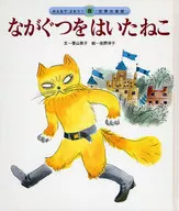 <<絵本>> みんなでよもう! 世界の昔話 8 ながぐつをはいたねこ