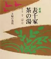 <<諸芸・娯楽>> 新編 表千家茶の湯