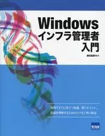 <<コンピュータ>> Windowsインフラ管理者入門