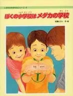 <<絵本>> ぼくの小学校はメダカの学校 / 佐藤ヒロシ