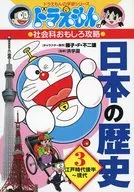 <<児童書>> ドラえもんの社会科おもしろ攻略 日本の歴史 3 江戸時代後半～現代 / 藤子・F・不二雄