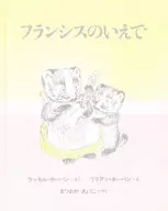 <<絵本>> フランシスのいえで / リリアン・ホーバン