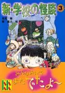 <<児童書>> 新・学校の怪談 3 / 常光徹