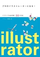 <<漫画・挿絵・童画>> プロのイラストレーターになる!