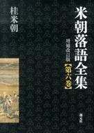 <<日本エッセイ・随筆>> 米朝落語全集 6 増補改訂版 / 桂米朝