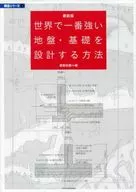 <<産業>> 最新版 世界で一番強い地盤・基礎を設計する方法  / 建築知識